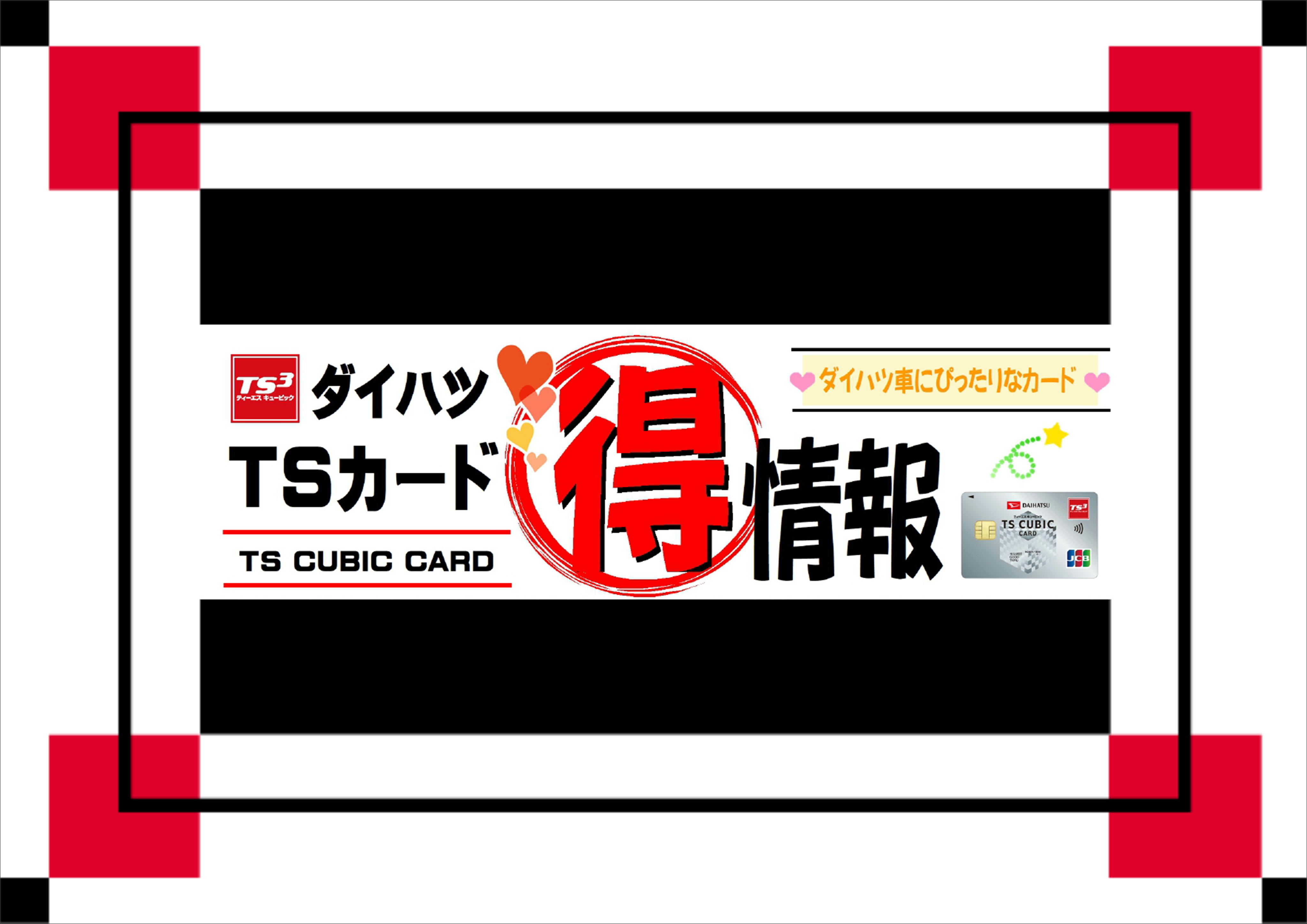 ダイハツ東京【マル得情報】～TSカード～